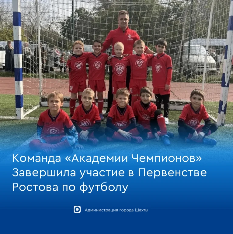 Самые юные футболисты шахтинской «Академии Чемпионов» провели заключительный матч в рам...