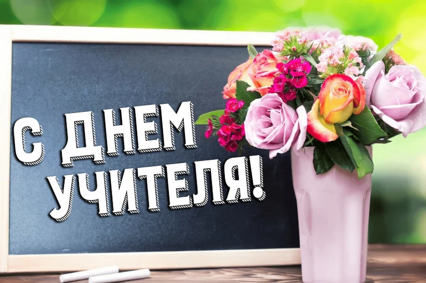 С праздником, дорогие наши учителя!