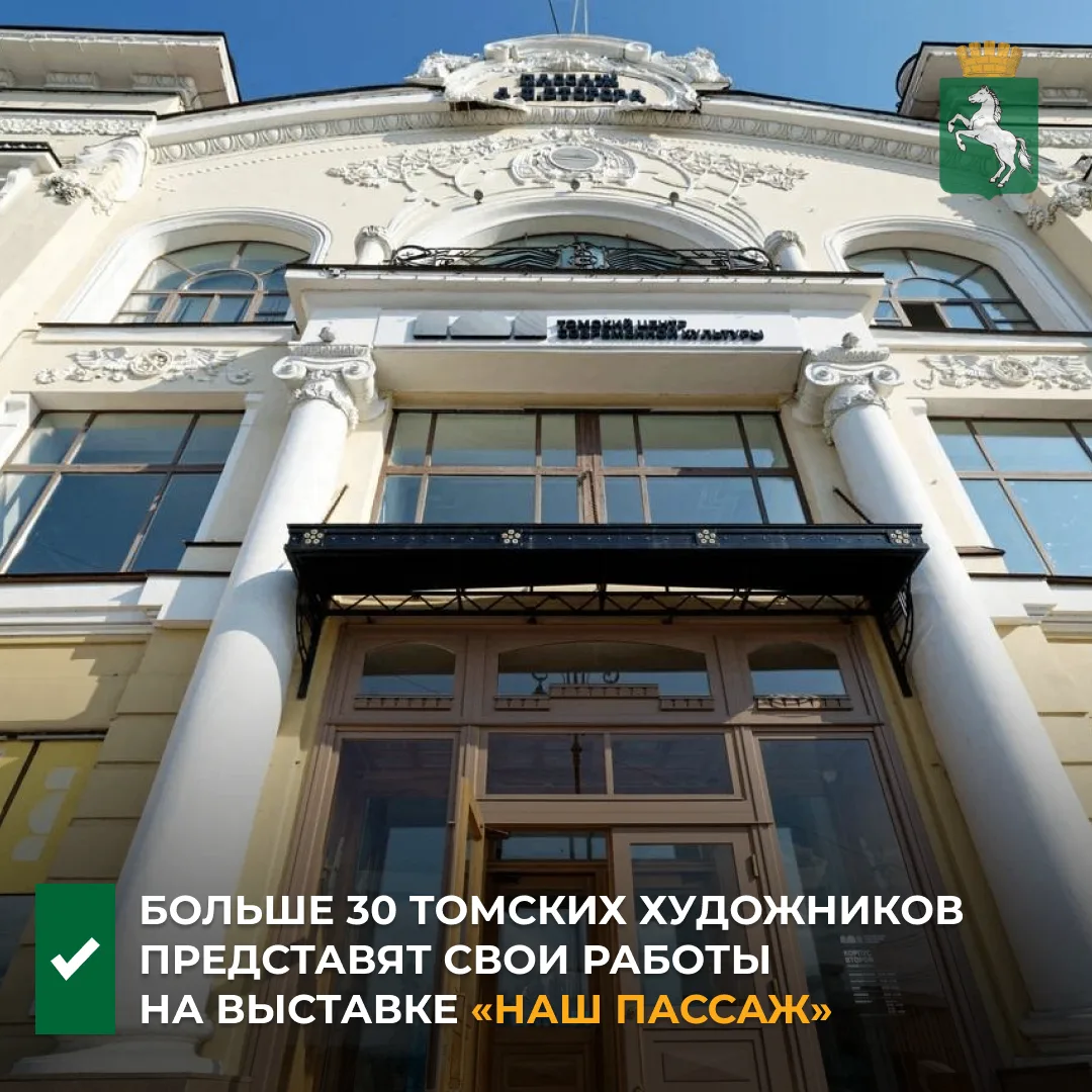 ⭐️ Открытие выставки «Наш Пассаж» пройдет в Томском центре современной культуры в четве...