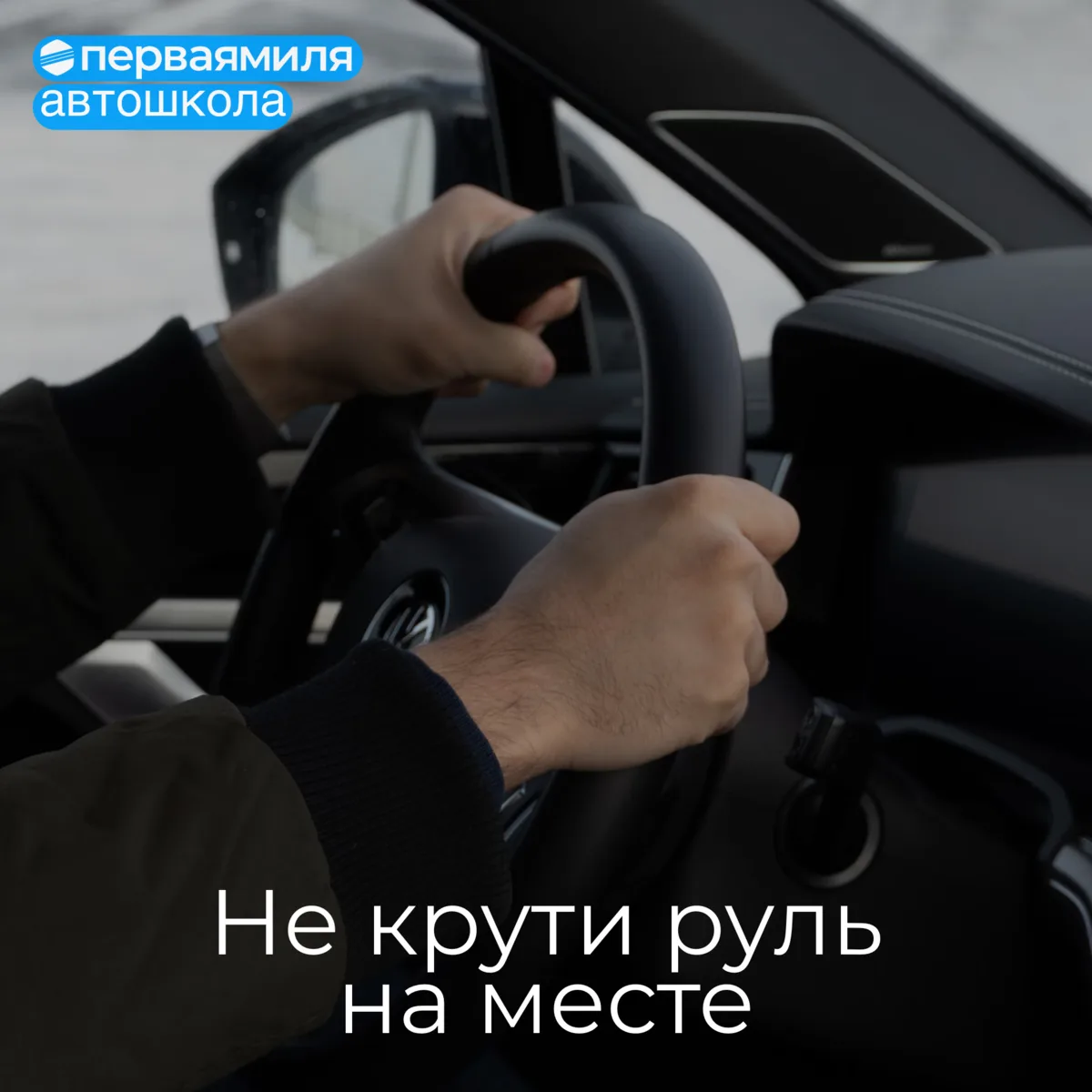 Почему нельзя крутить руль на месте?