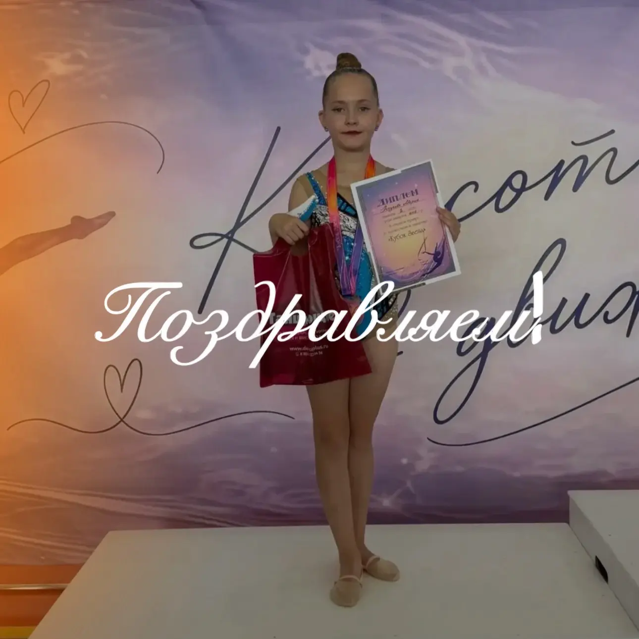 // Поздравляем! 🤸‍♀️✨🤸🏼