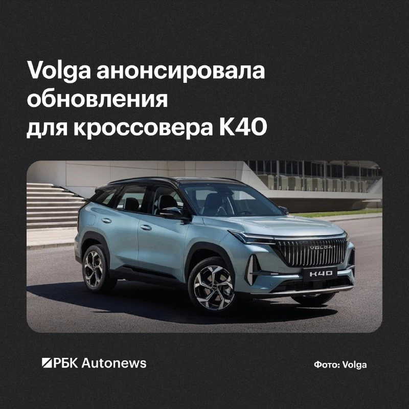 Российский автомобильный бренд Volga в ближайшее время обновит среднеразмерный кроссове...