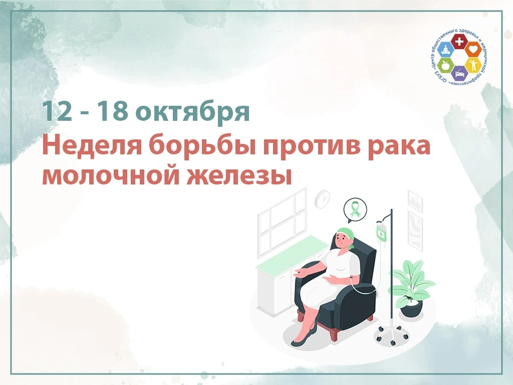 🌸С 12 по 18 октября проходит Неделя борьбы против рака молочной железы, приуроченная к...