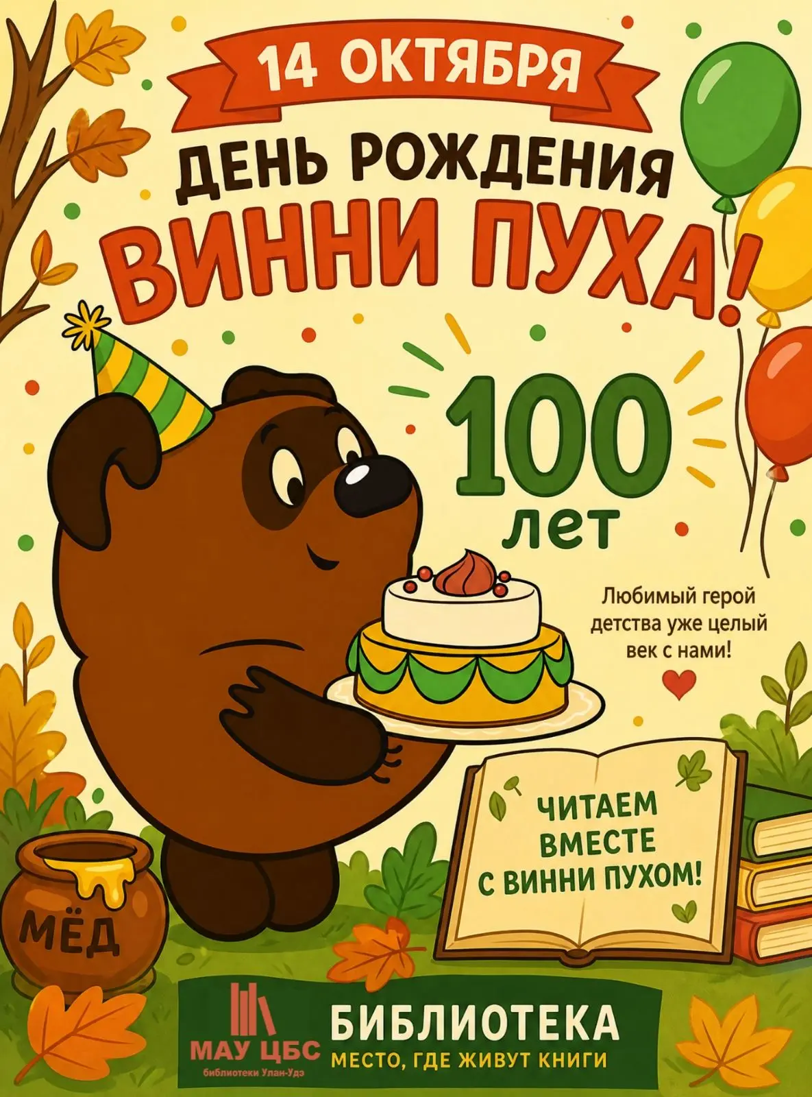 🎈🍯 «Кто ходит в гости по утрам, тот поступает мудро!»: празднуем 100-летие Винни-Пуха...