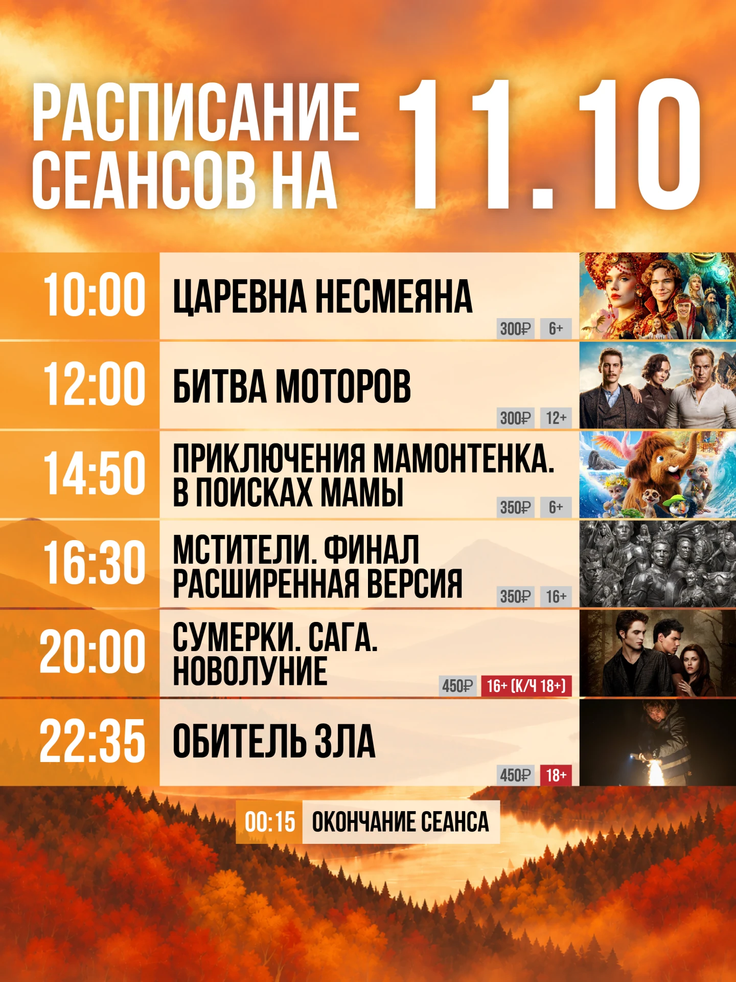 Расписание на сегодня, 11 октября🍿🤩