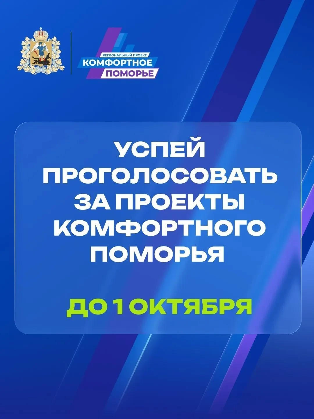Голосуйте за инициативы регионального проекта «Комфортное Поморье» до 1 октября! Не ост...