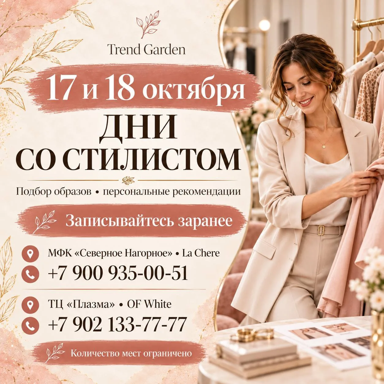 17 и 18 октября в Trend Garden — дни со стилистом ✨