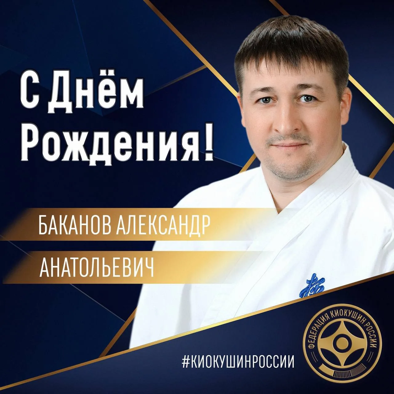 🎂Сегодня, 10 октября, свой День Рождения отмечает председатель Федерации Киокушин Саха...