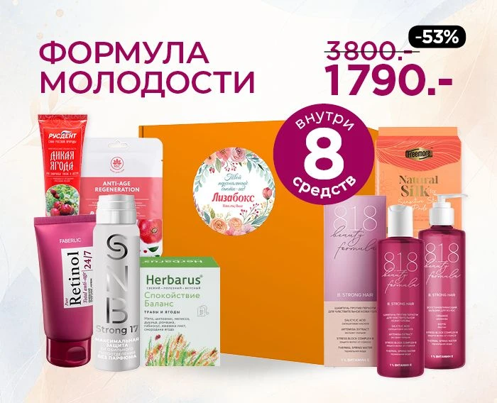 Встречайте новый долгожданный выпуск Лизабокс — «Формула молодости»!
