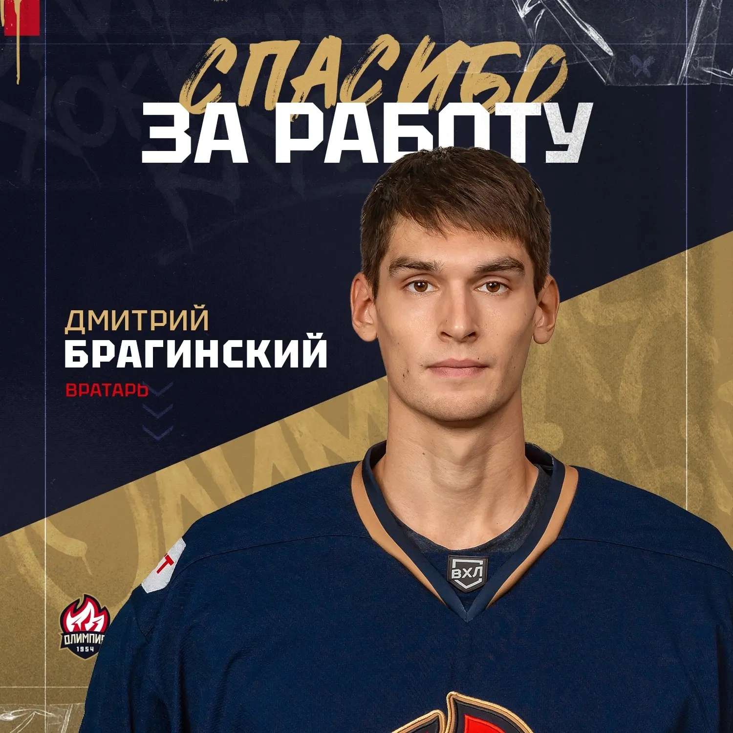 ★ Дмитрий Брагинский покидает «Олимпию» ★