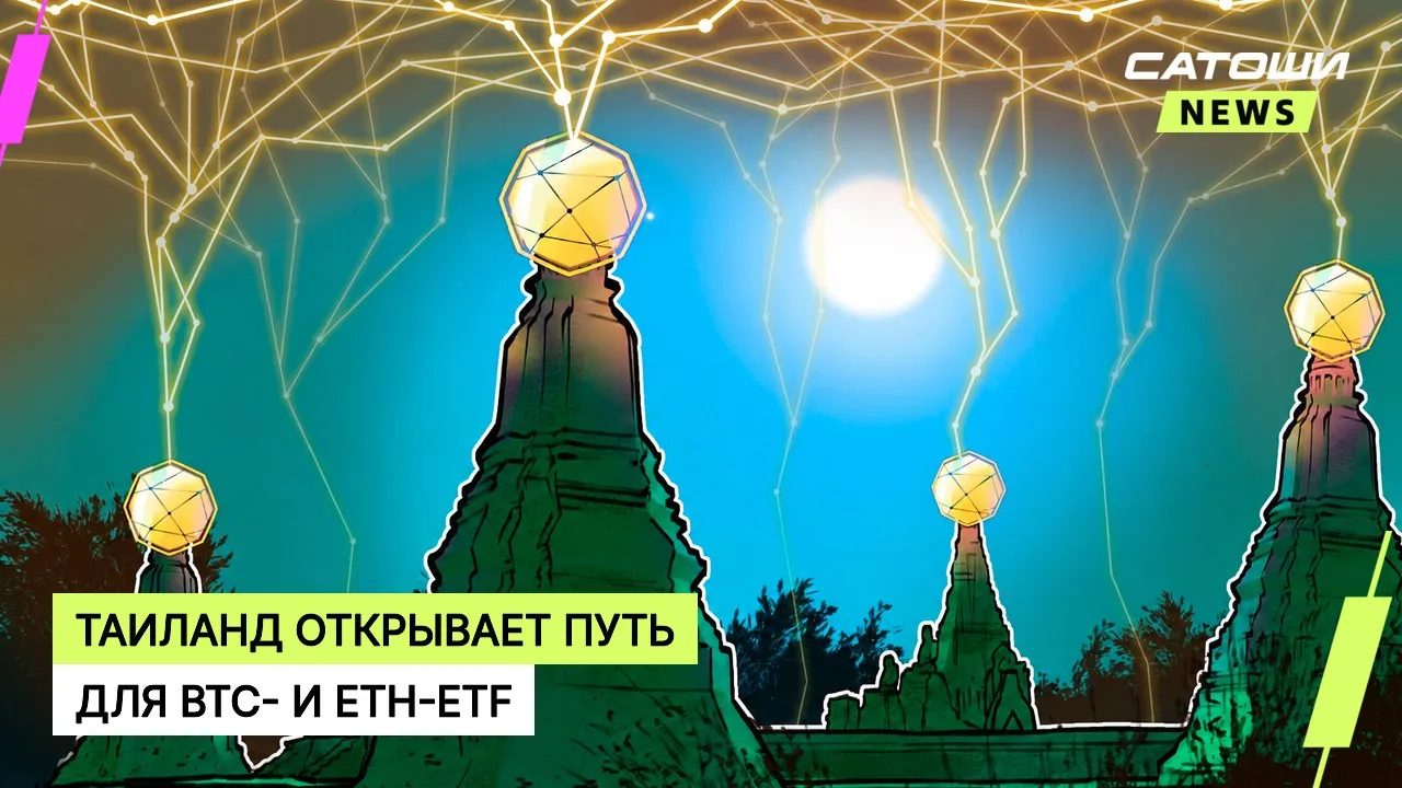 #таиланд #etf #регулирование
