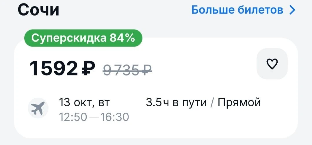 🤑Улететь в Сочи можно всего за полторы тысячи рублей.