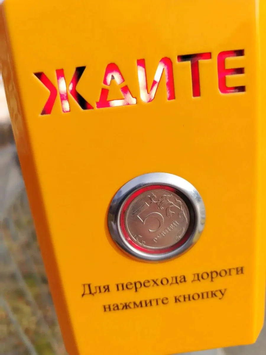 Здравствуйте! Пешеход Якутская 46А . Кто-то кнопку вдавил 5ти рулевой монетой.