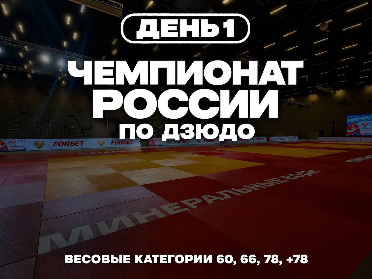 Стартовал первый день Чемпионата России среди мужчин и женщин!