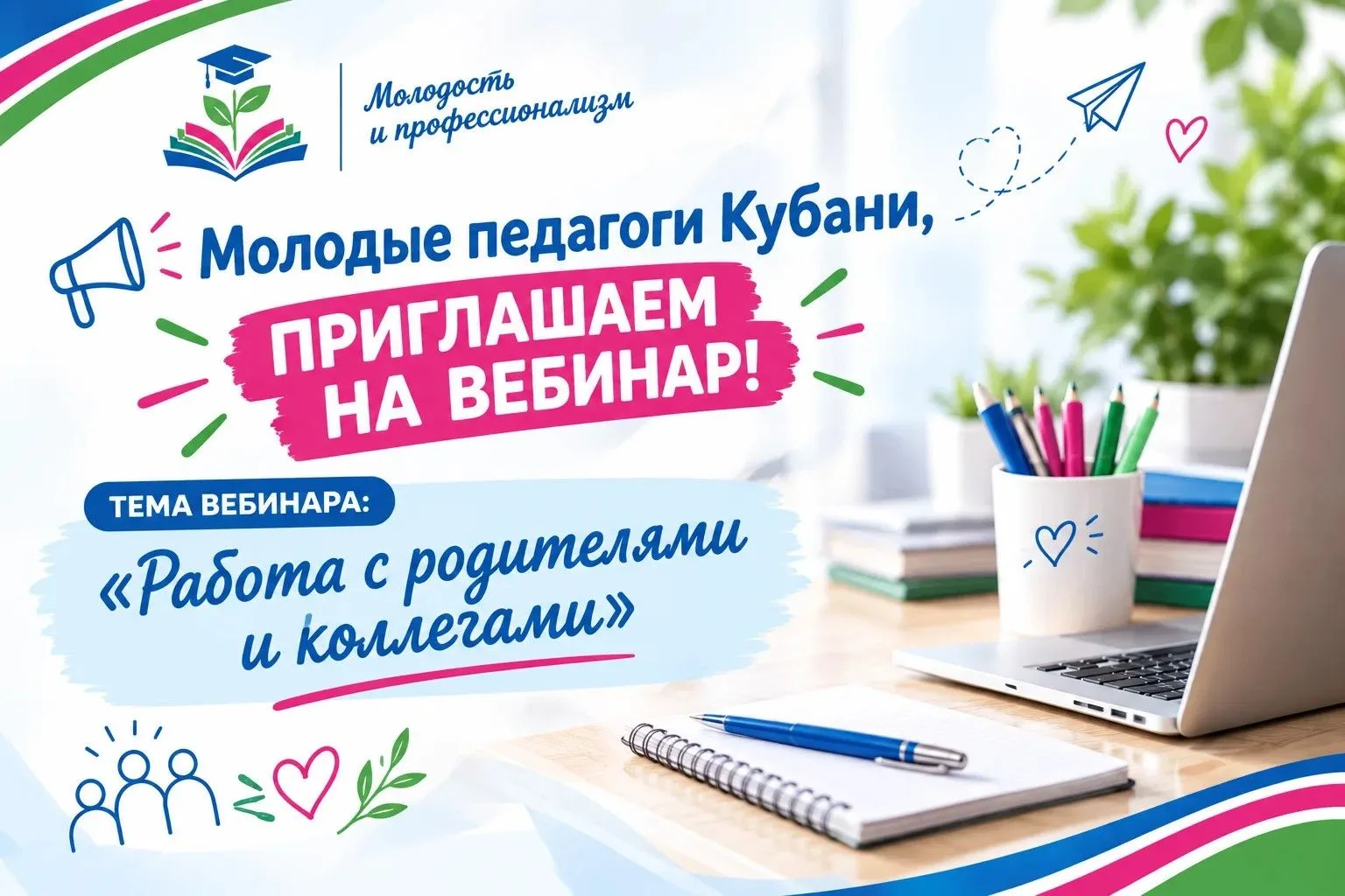 📢 Молодые педагоги Кубани, приглашаем на вебинар!