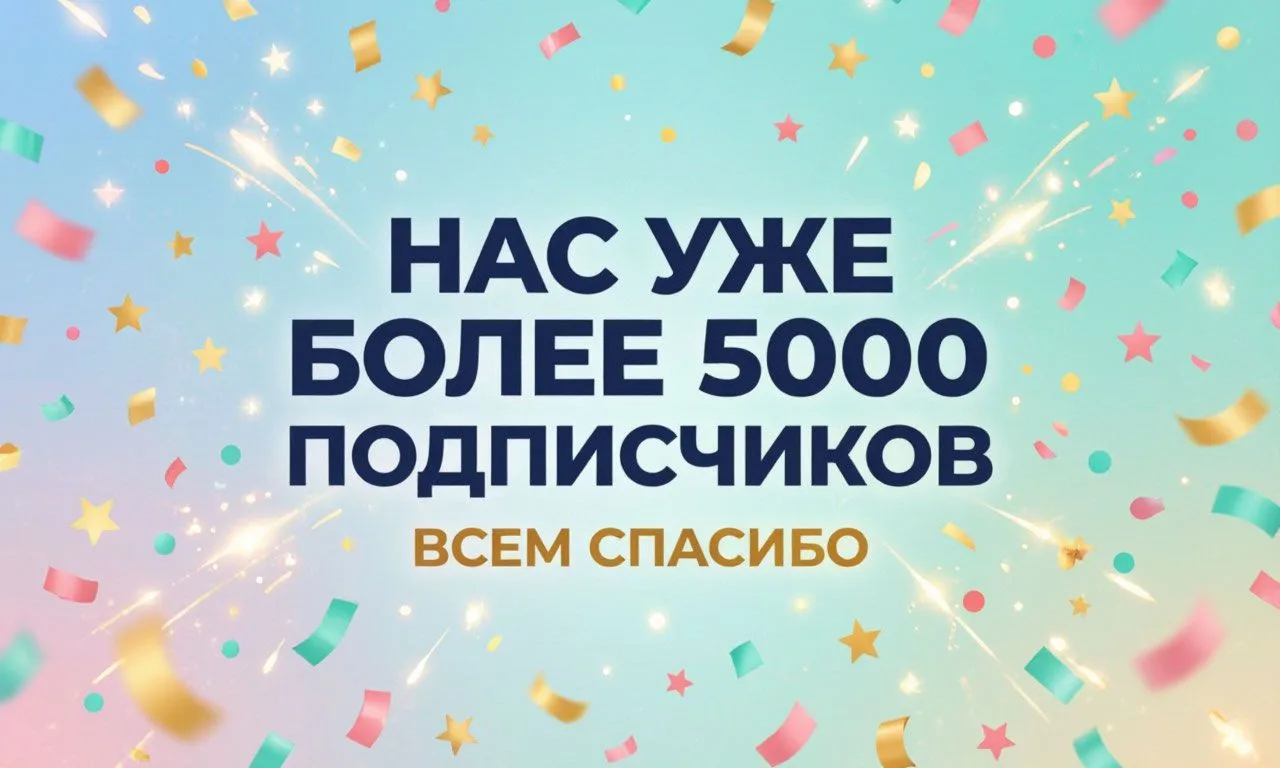 🎉 Друзья, нас уже больше 5000!
