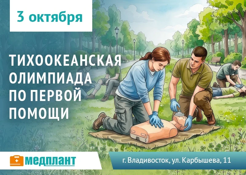 Приглашаем на Тихоокеанскую олимпиаду по первой помощи во Владивостоке!👥