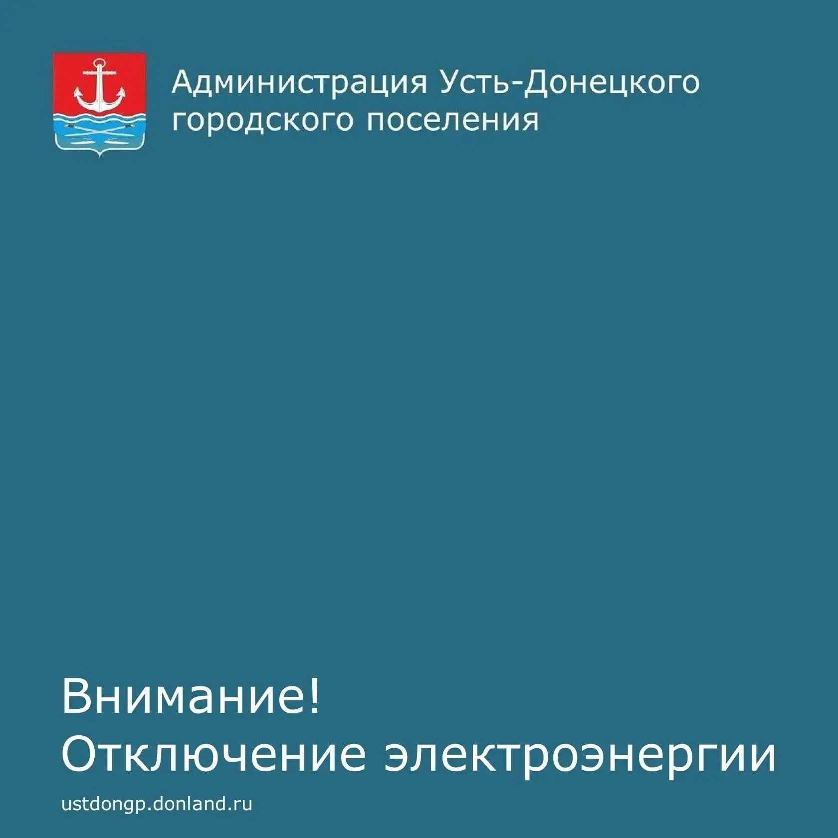 Уважаемые устьдончане!