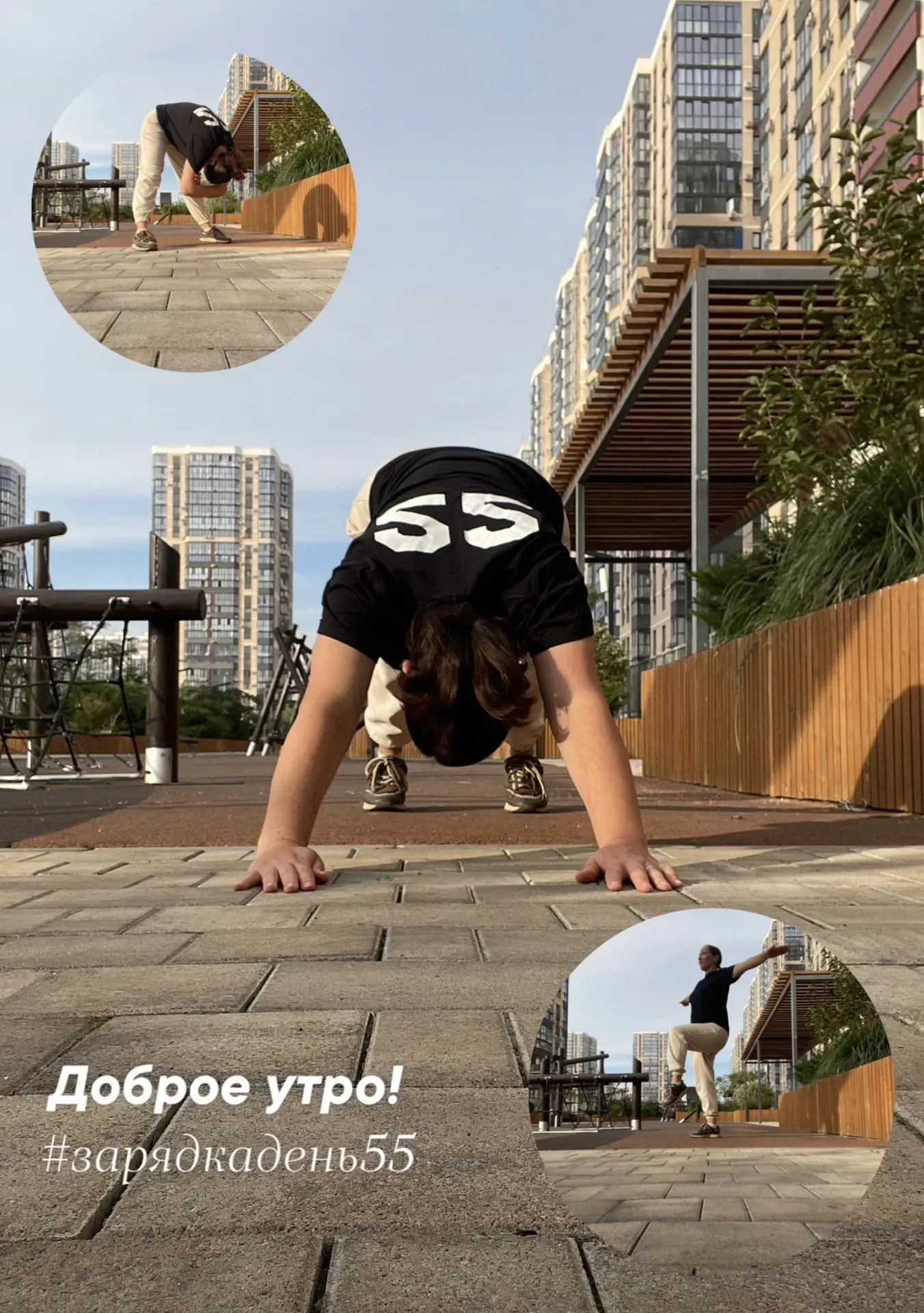 #зарядкадень55