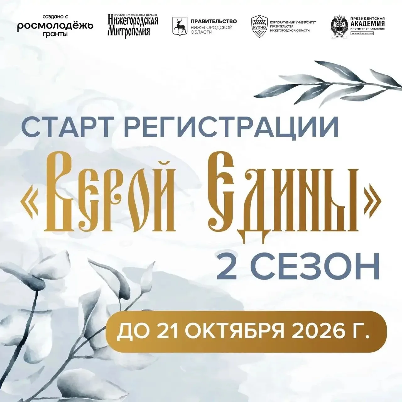ВТОРОЙ СЕЗОН ПРОГРАММЫ «ВЕРОЙ ЕДИНЫ»: ЗАПУСКАЕМ РЕГИСТРАЦИЮ