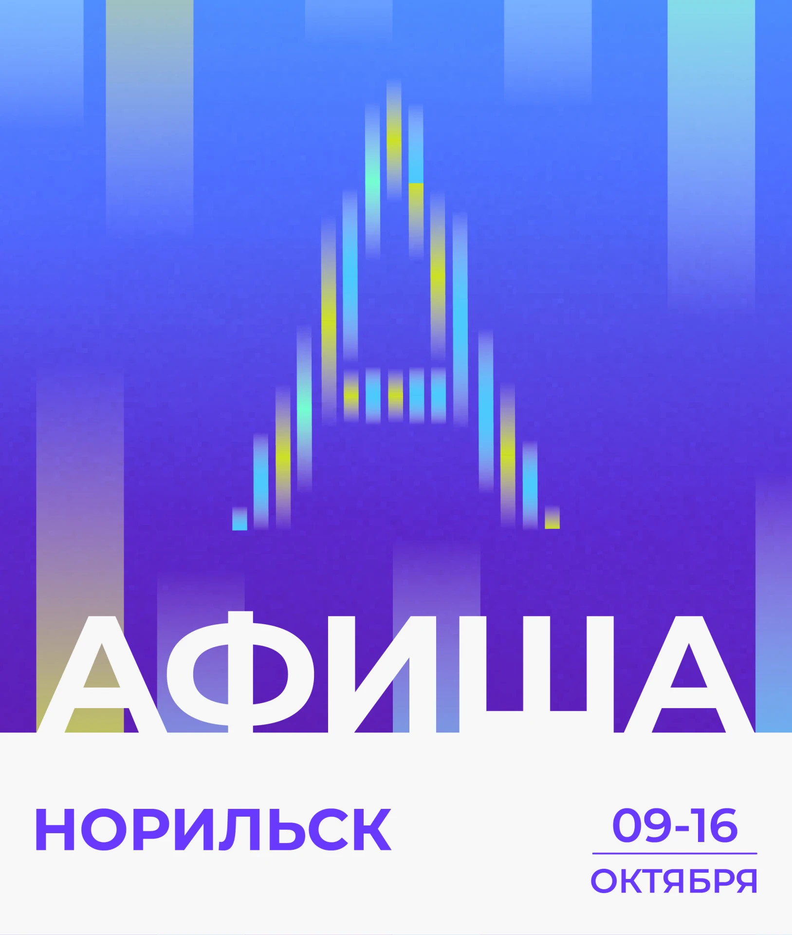 🎉 Куда сходить в Норильске: 9-16 октября