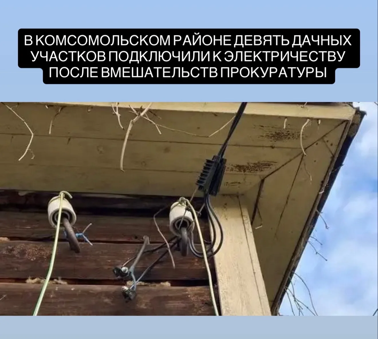 В Комсомольском районе девять дачных участков подключили к электричеству после вмешател...