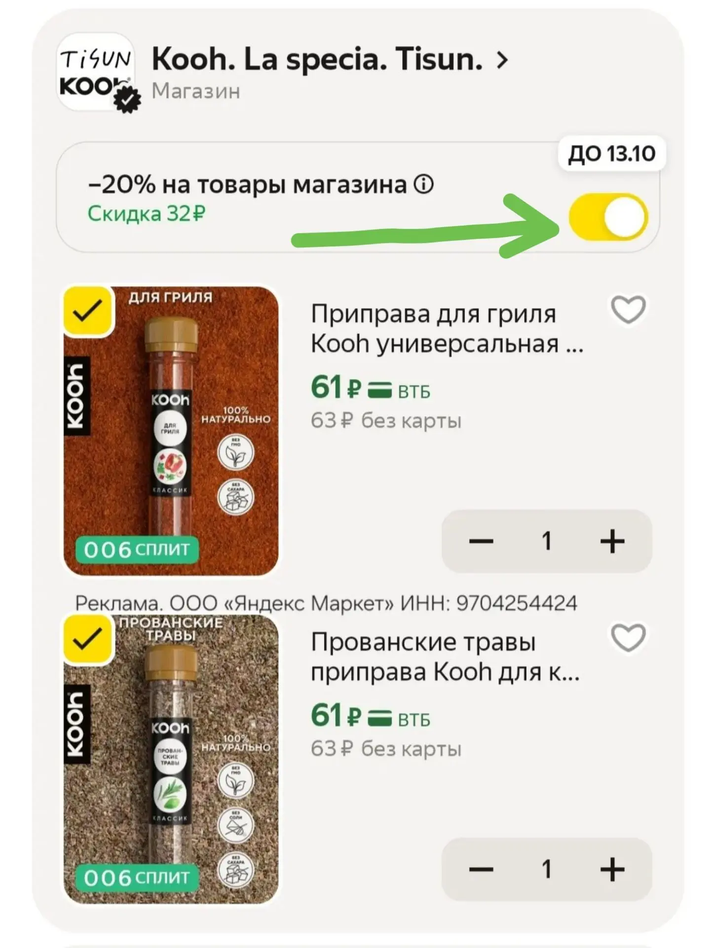 Цена с промокодом в корзине
