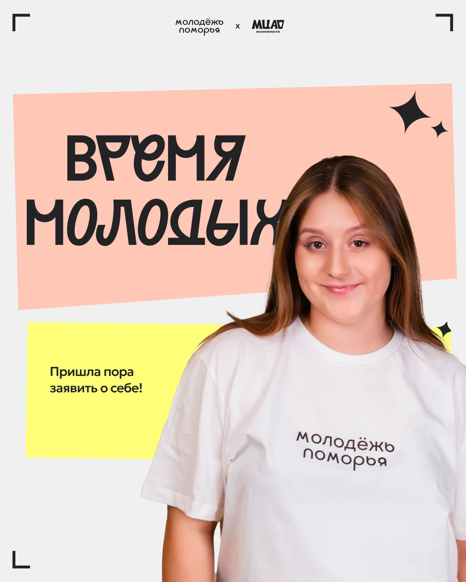 Пришла пора заявить о себе: открыт приём заявок на премию «Время молодых» 🙌