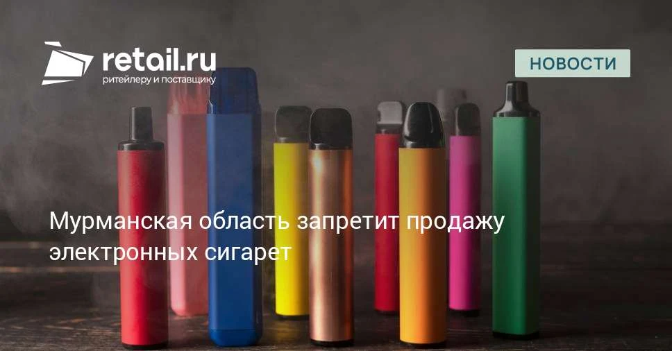 В Мурманской области ограничат продажу электронных сигарет.