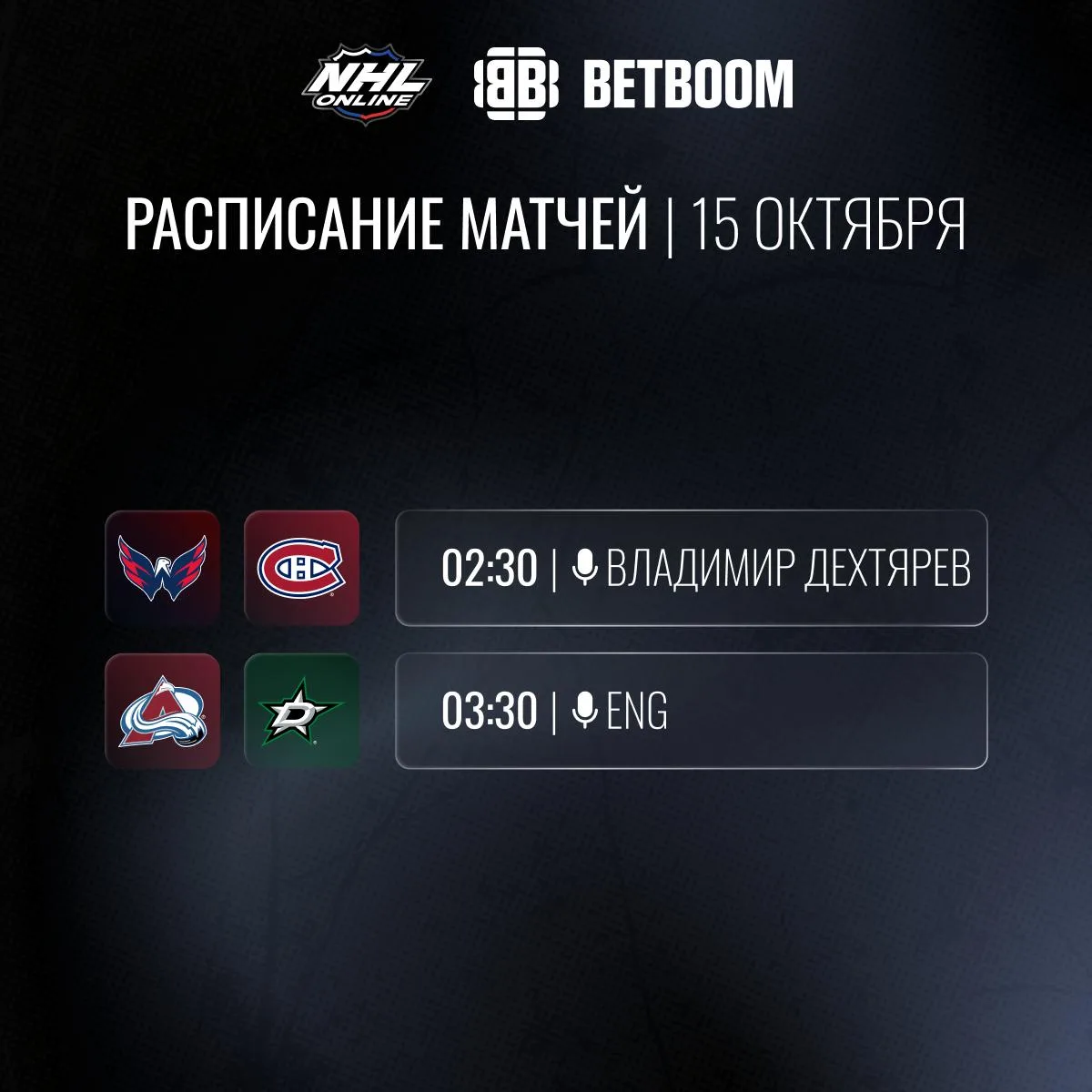 📝🏒Расписание трансляций 15 октября!