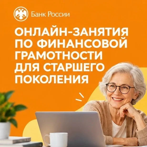 Проект Банка России "Онлайн-занятия по финансовой грамотности для старшего поколения" п...