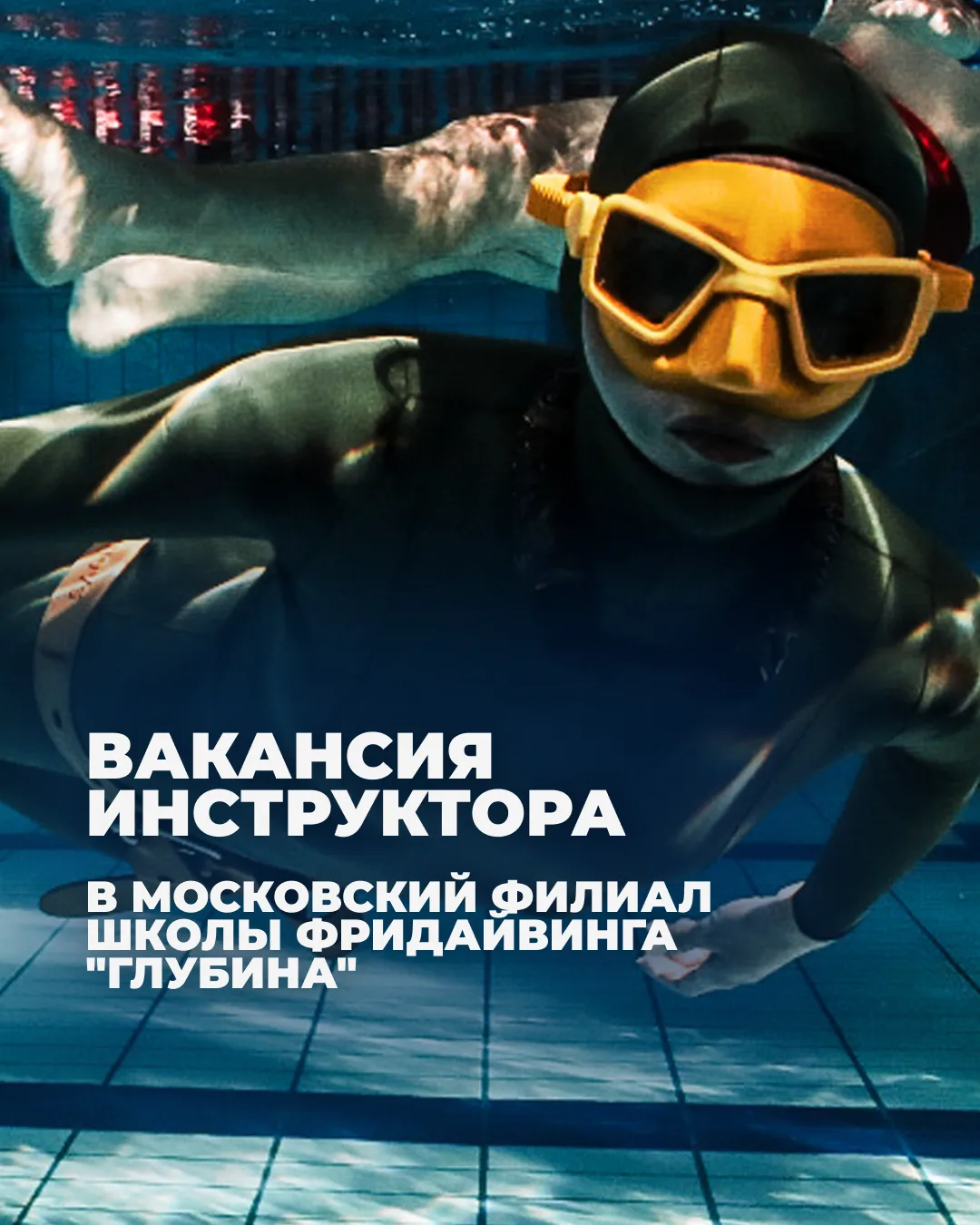 〰️Вакансия инструктора в Московский филиал школы фридайвинга "Глубина" 〰️