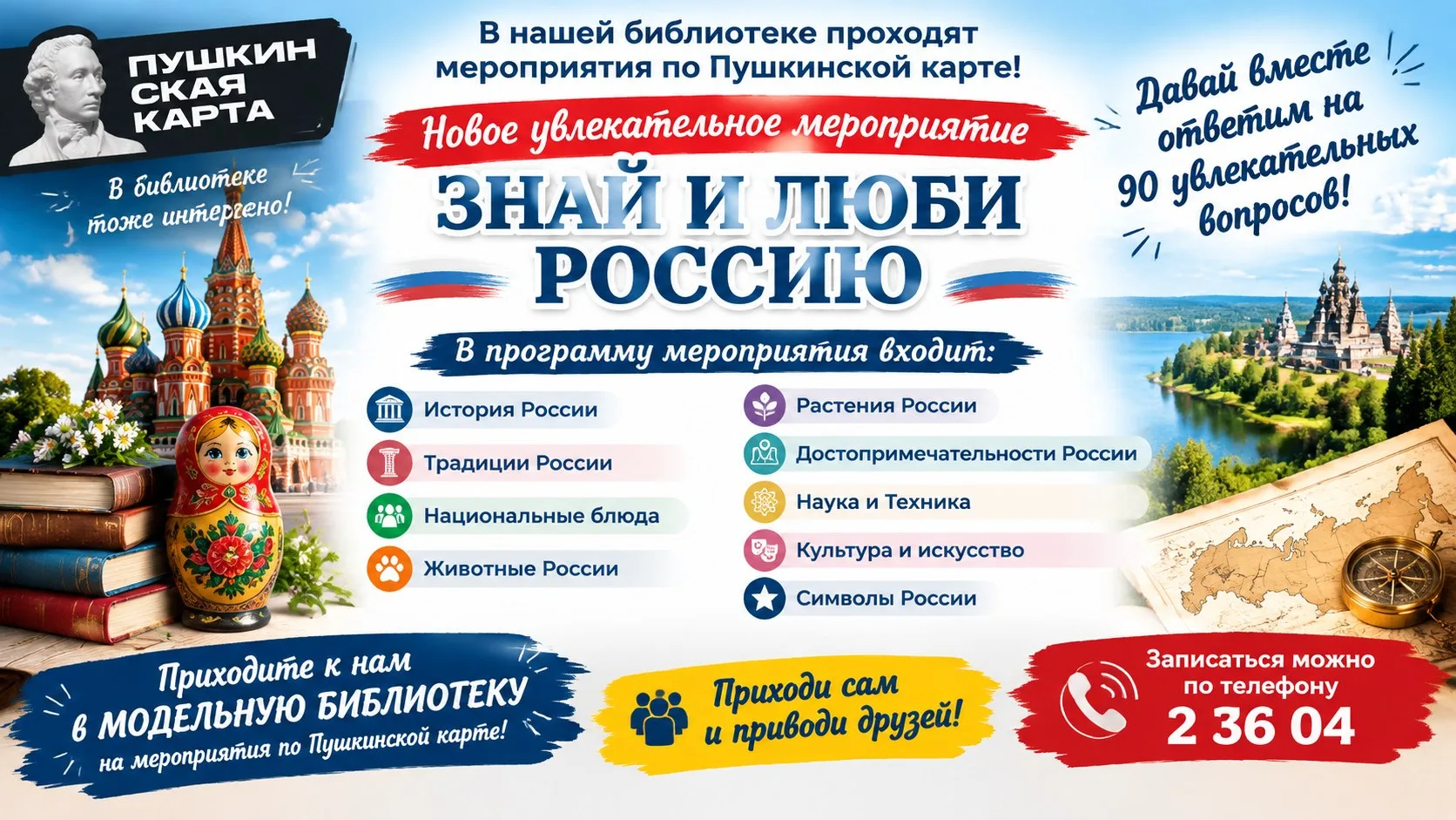 🎉 «Знай и люби Россию»: приглашаем на наше новое мероприятие в модельной библиотеке! 🎉