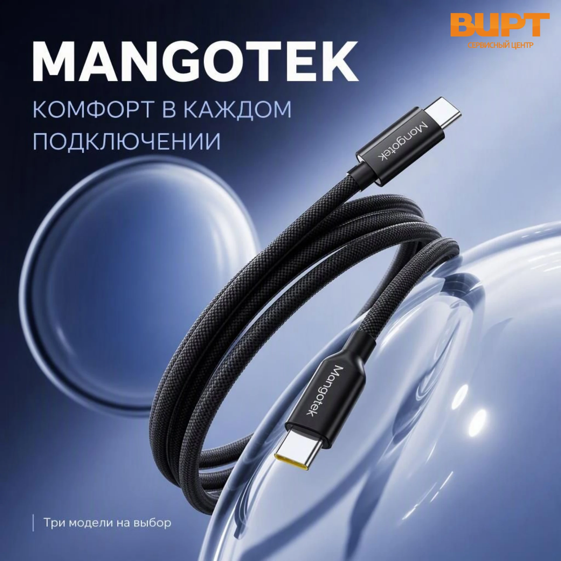 ⚡ MangoTek — найди свой идеальный кабель! 🔌
