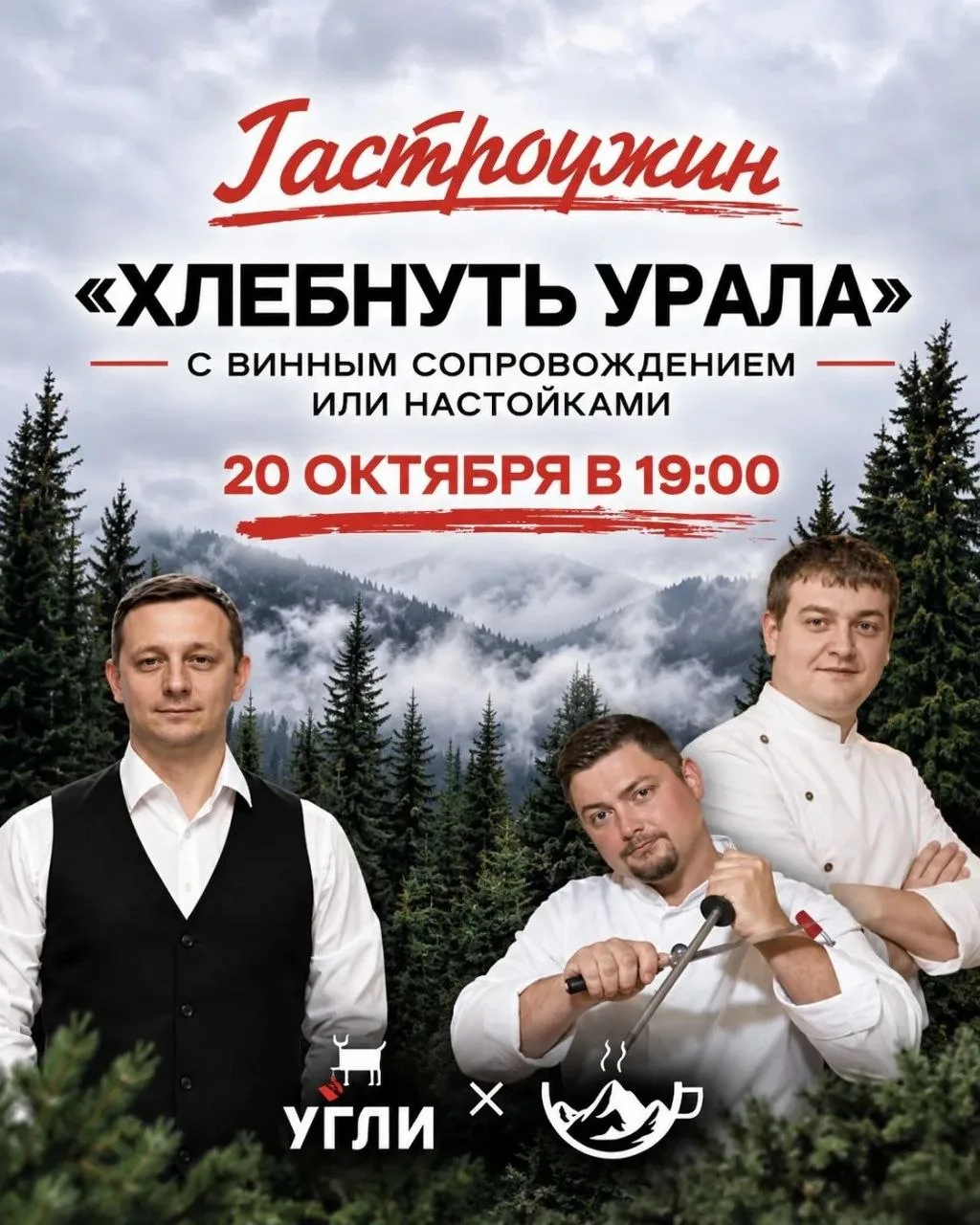 🌲 Гастроужин «Хлебнуть Урала»: 4 региона — 4 вкуса