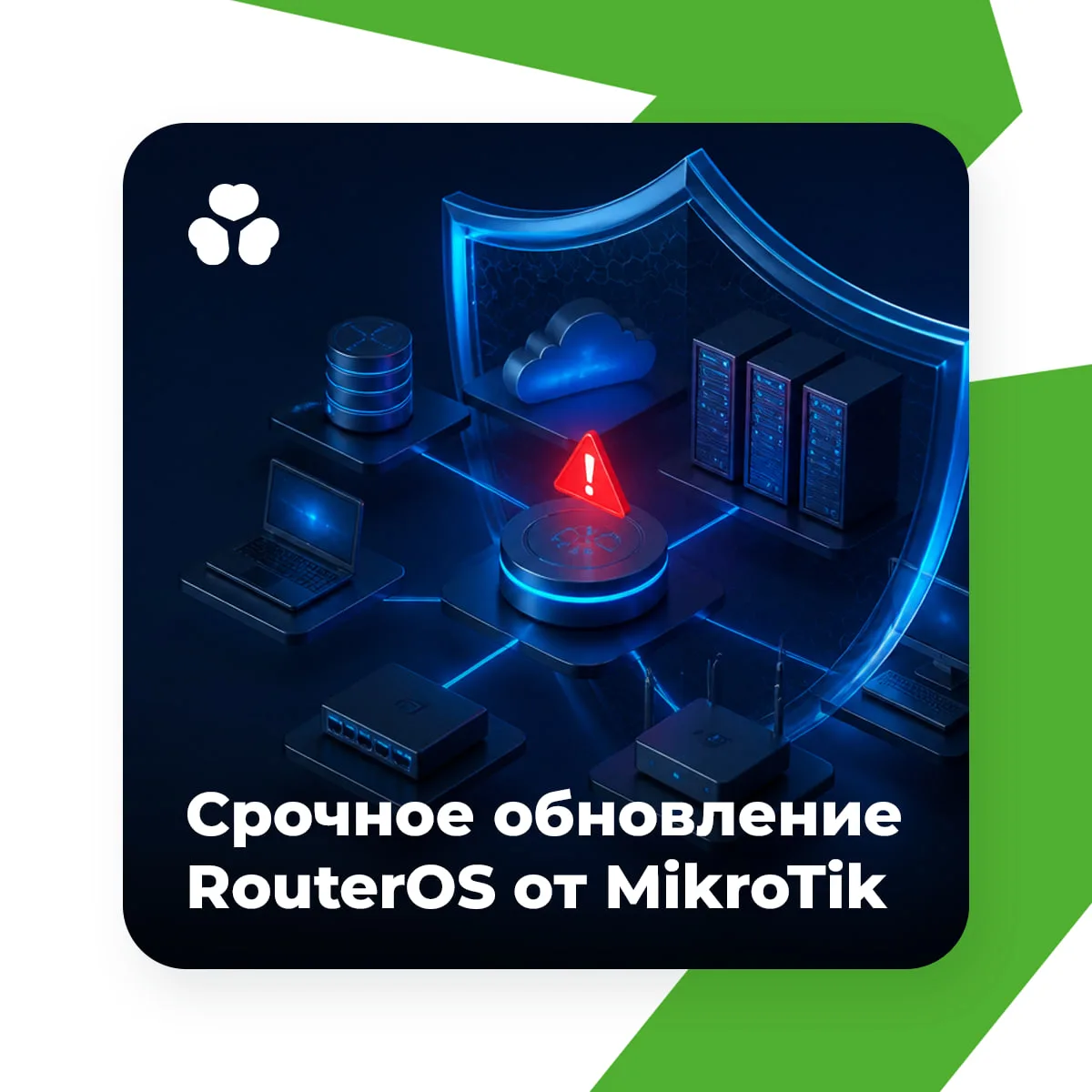 MikroTik выпустила внеплановое обновление RouterOS сразу для нескольких веток продукта ...