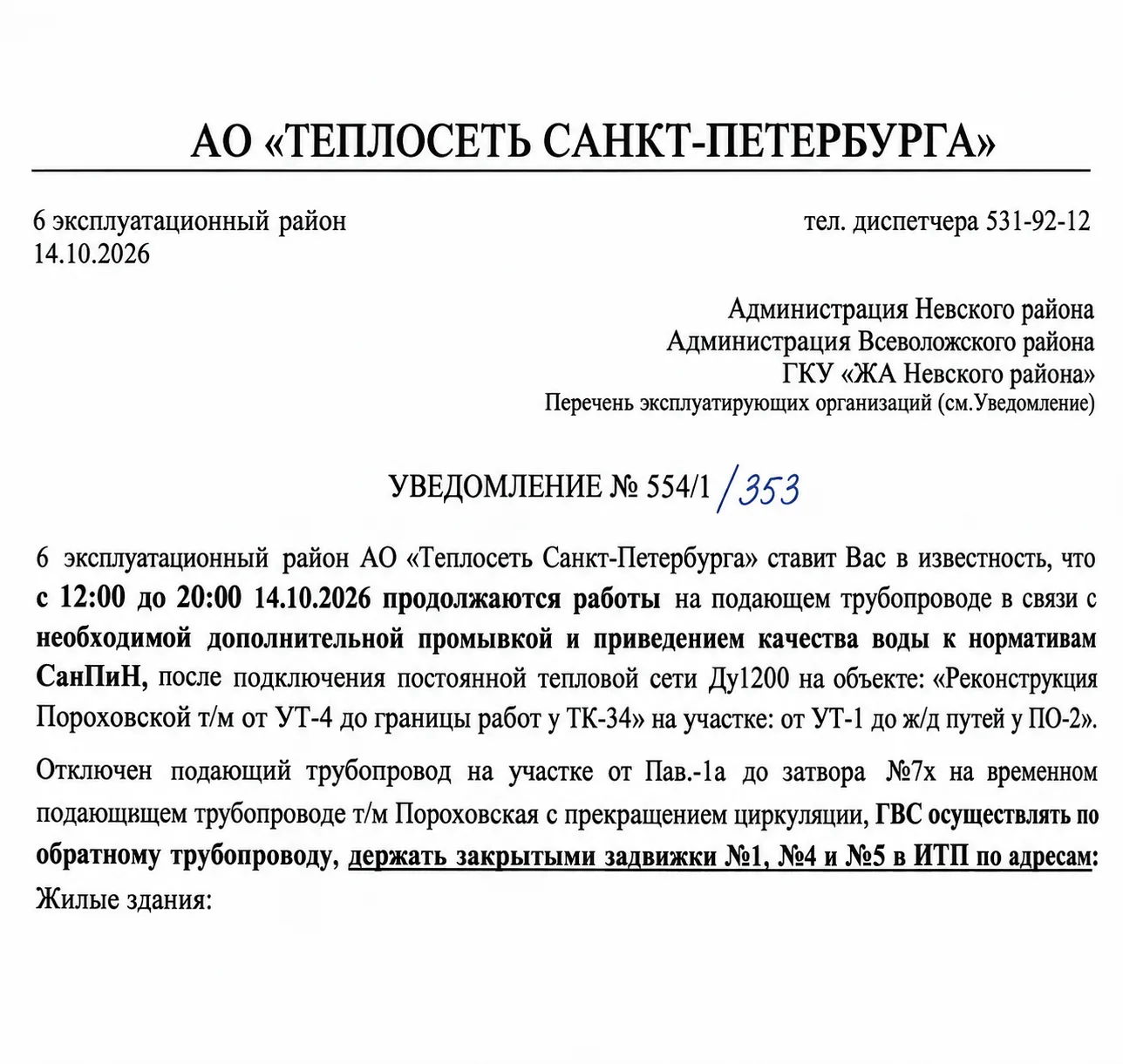 ❗️АО «Теплосеть Санкт-Петербурга» ставит в известность, что на объекте реконструкции те...
