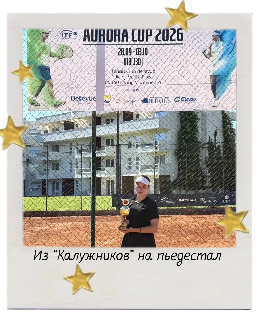 🎾 ИЗ «КАЛУЖНИКОВ» НА ПЬЕДЕСТАЛ
