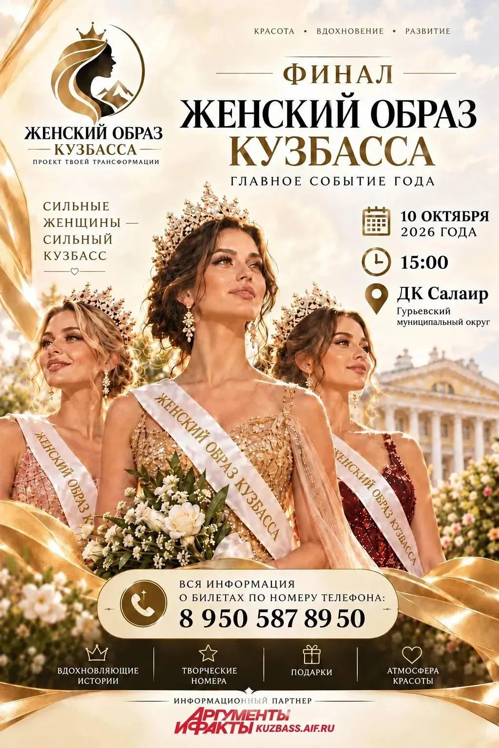 Уже завтра состоится финал проекта «Женский образ Кузбасса 2026» 🌹