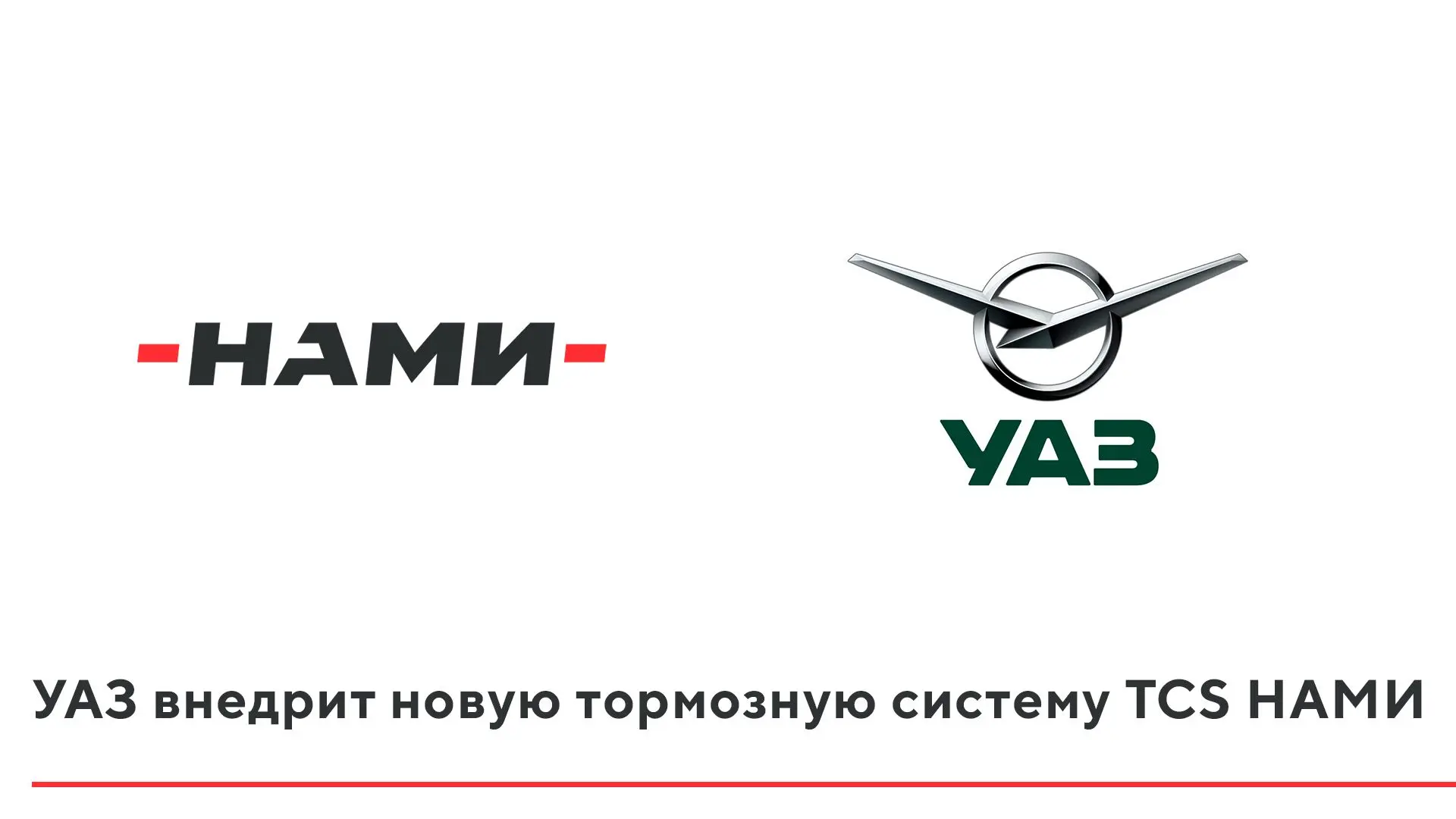 УАЗ внедрит новую тормозную систему TCS НАМИ на автомобили нового модельного ряда