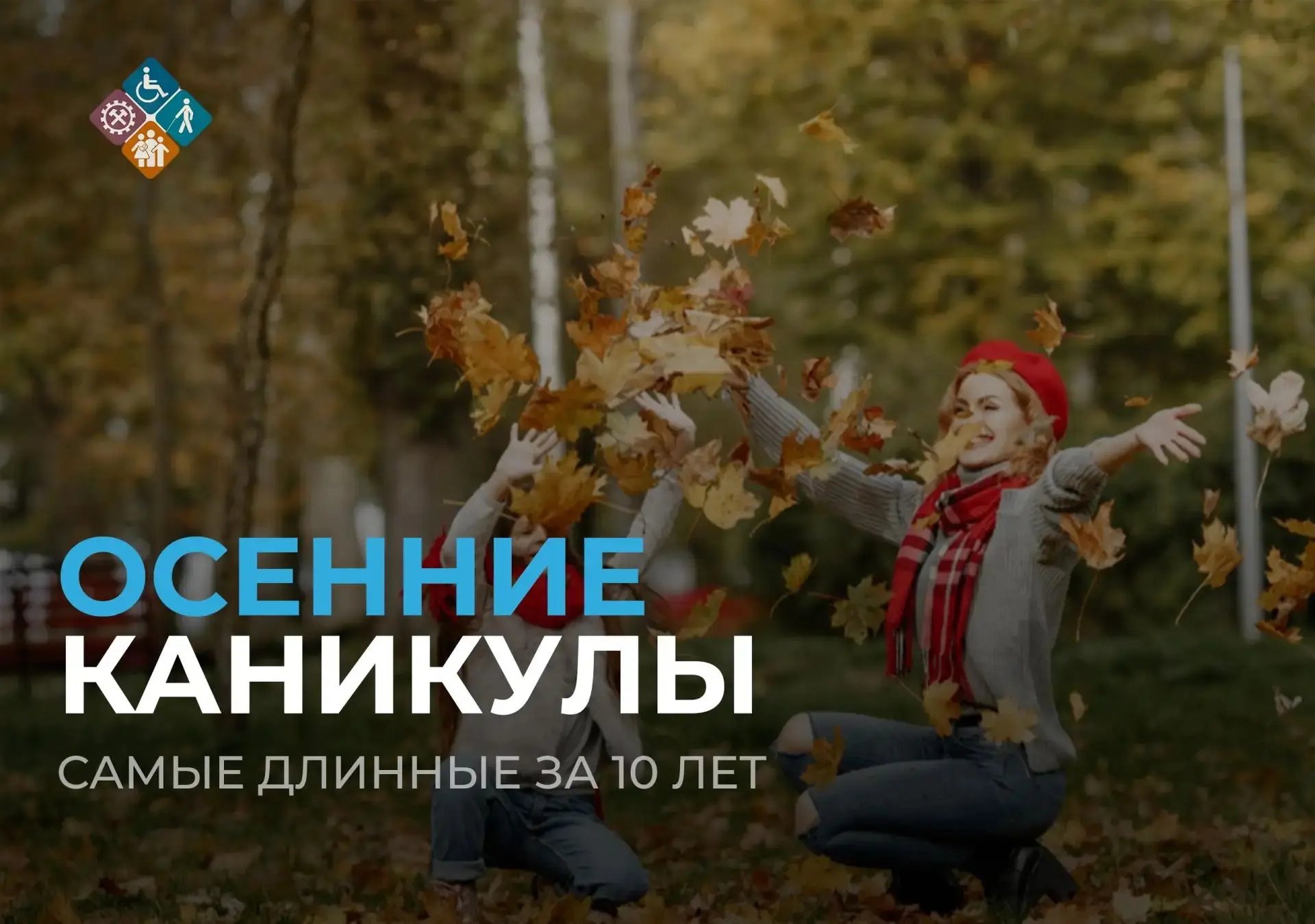 Осенние каникулы станут самыми длинными за 10 лет
