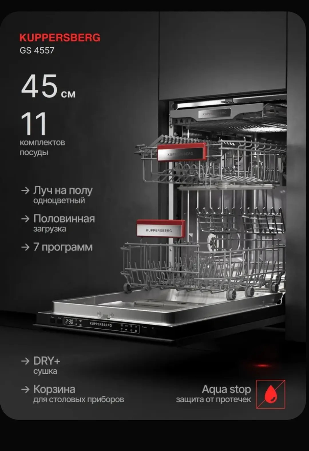 Посудомоечная машина 45 встраиваемая Kuppersberg (Купперсберг) GS 4557 серии GS — полно...
