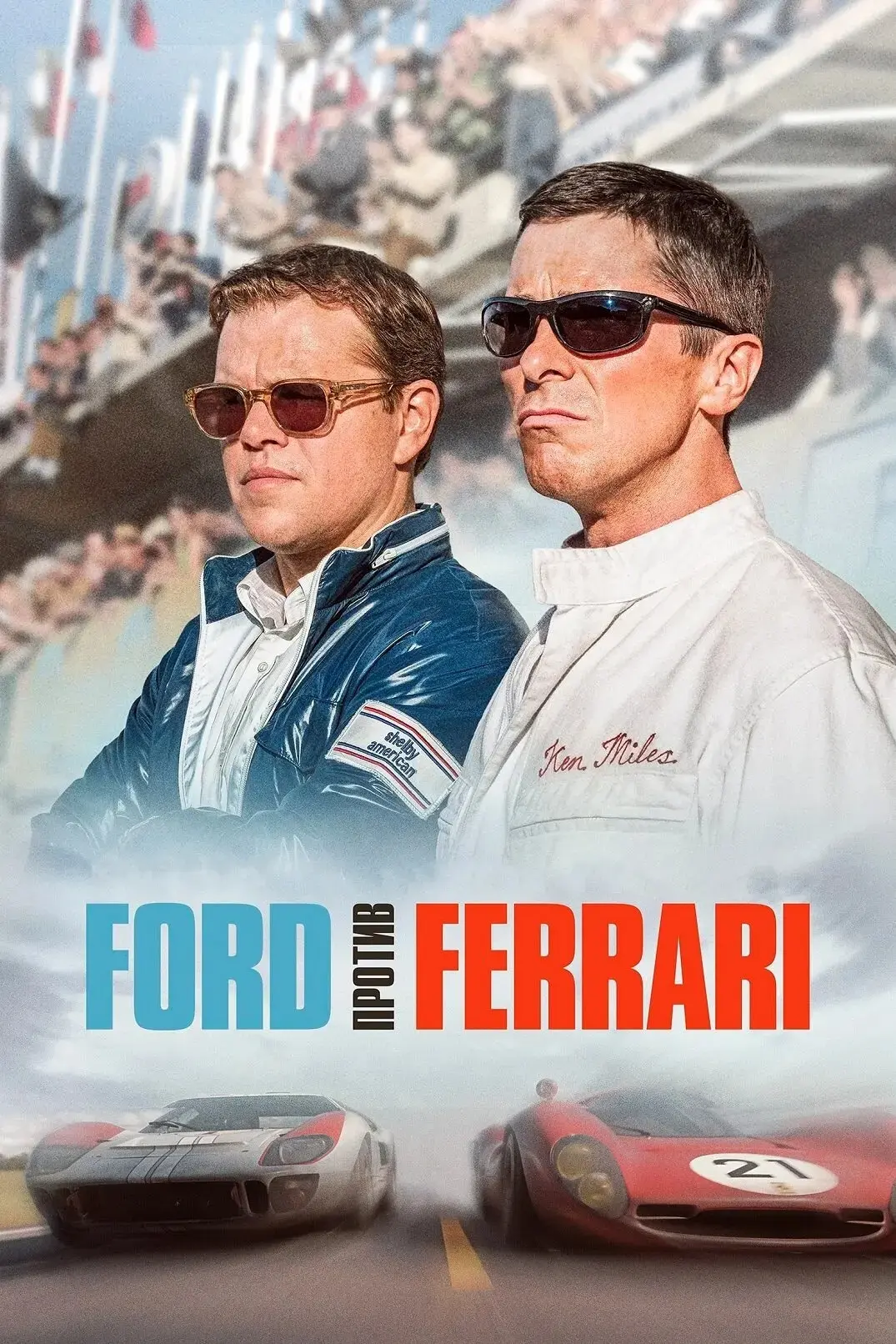Ford против Ferrari 🔥 🏎