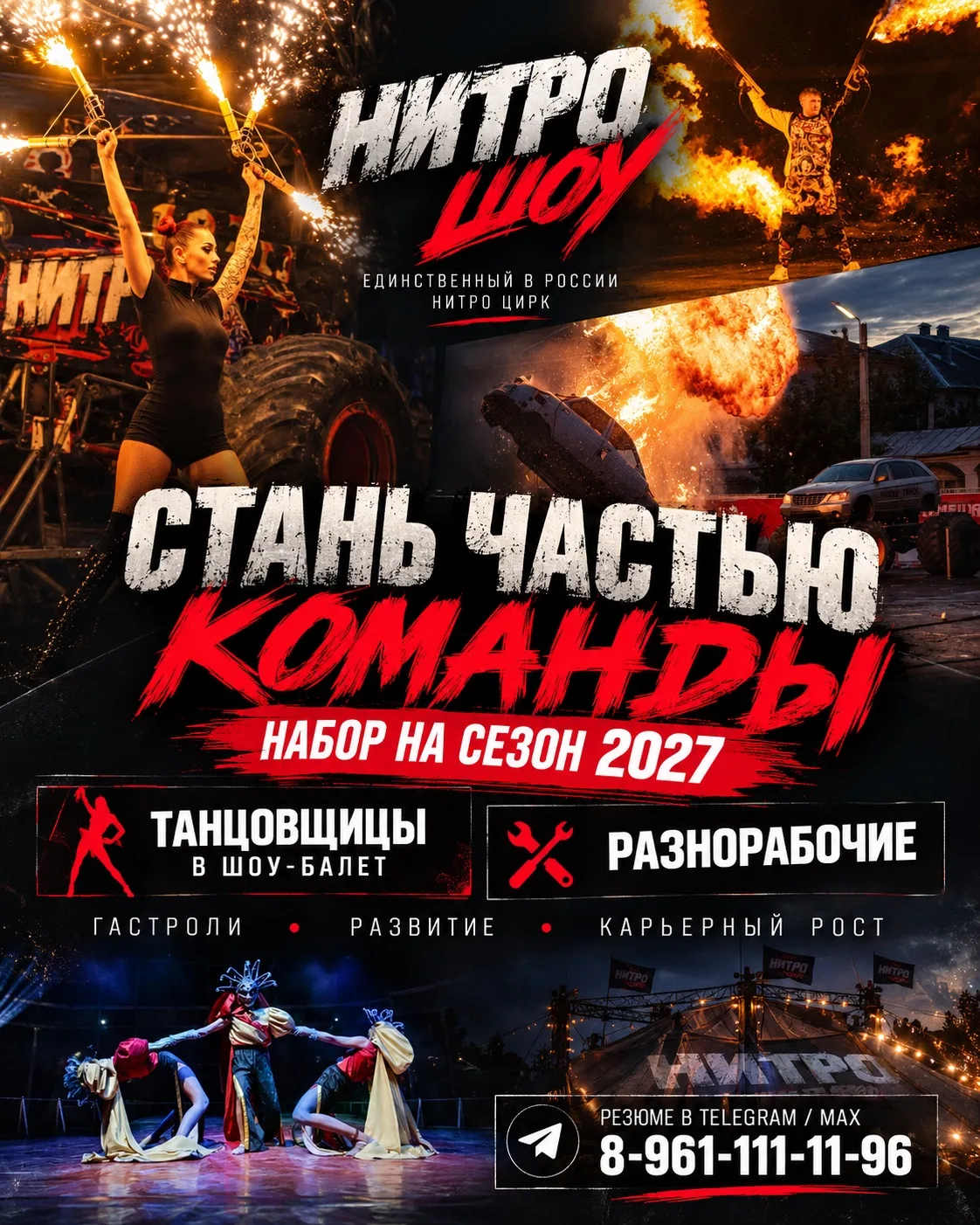 🔥 НИТРО ШОУ ОТКРЫВАЕТ НАБОР В КОМАНДУ НА СЕЗОН 2027!
