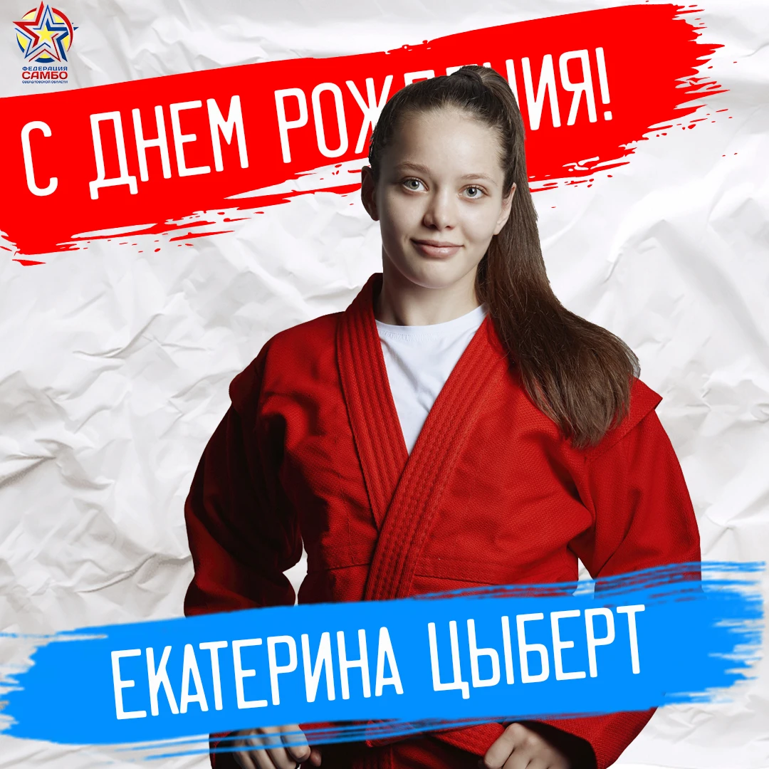 🎉Сегодня день рождения у Екатерины Цыберт!