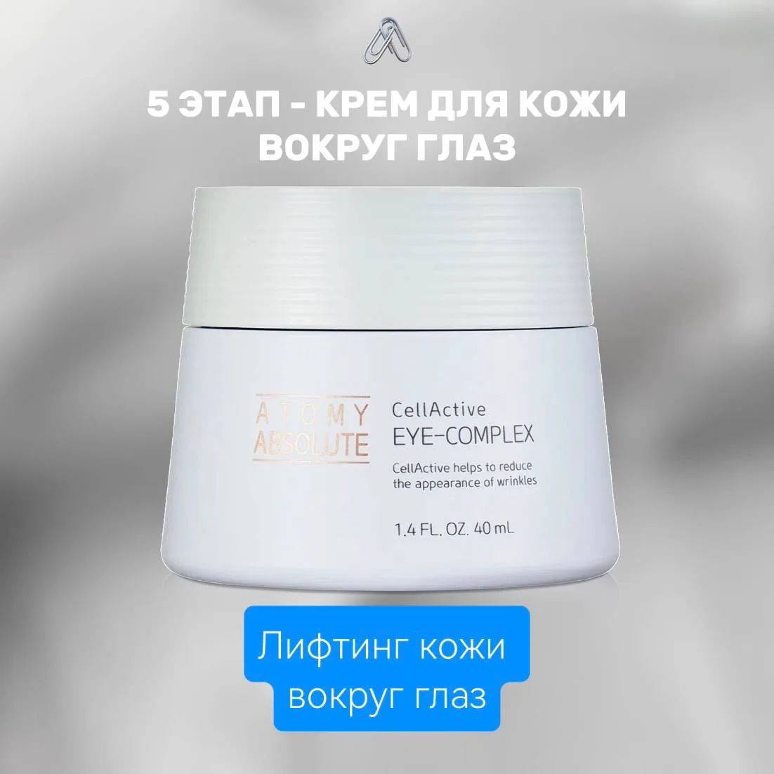 Абсолют СеллАктив Крем для кожи вокруг глаз Atomy — интенсивный уход и сияющий взгляд