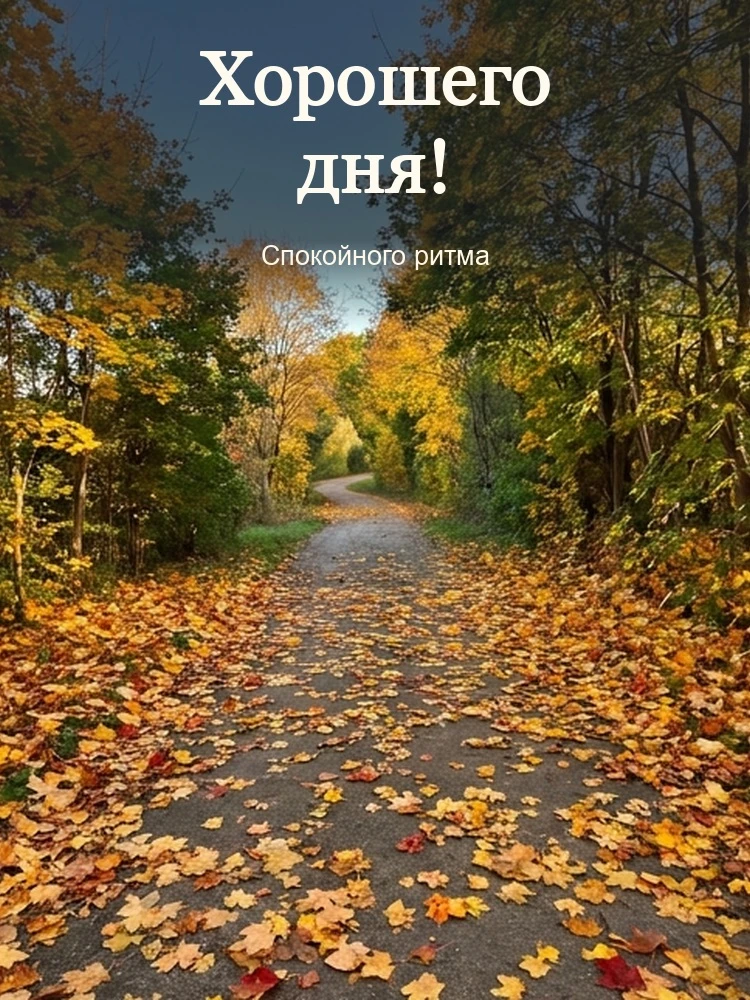 Хорошего дня!