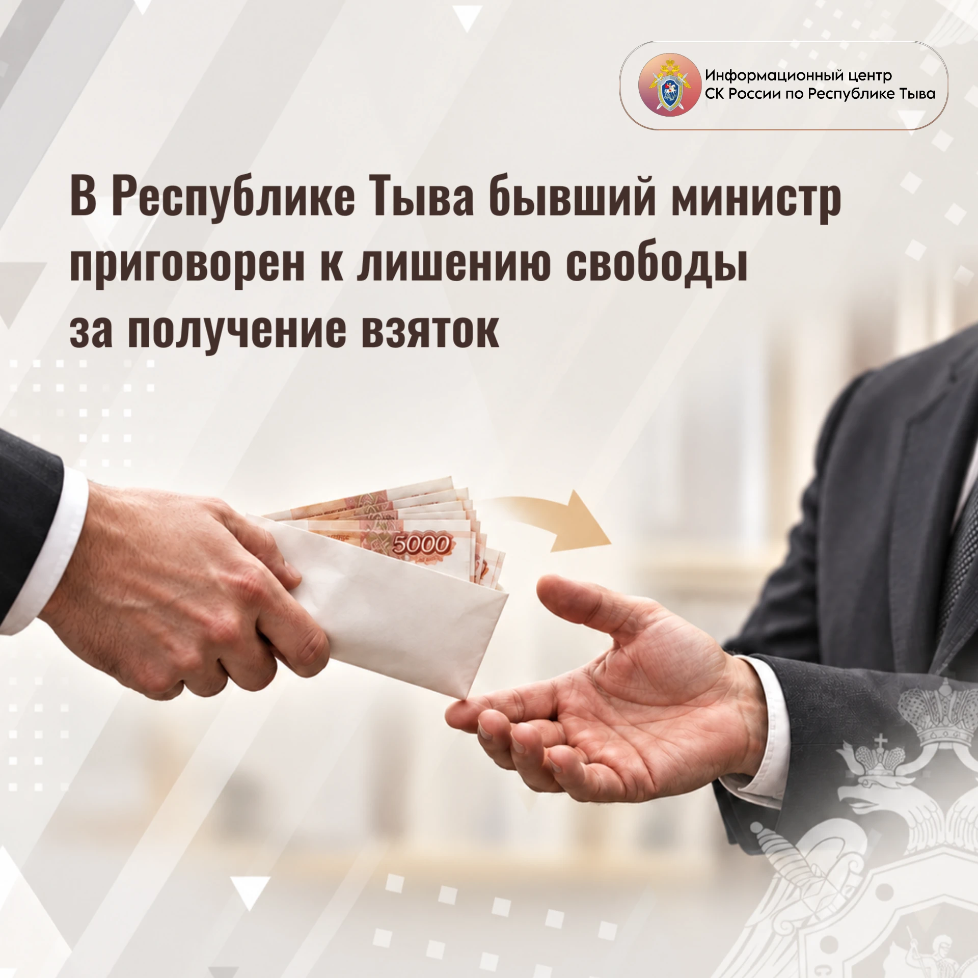 В Республике Тыва бывший министр приговорен к 9 годам лишения свободы за получение взяток
