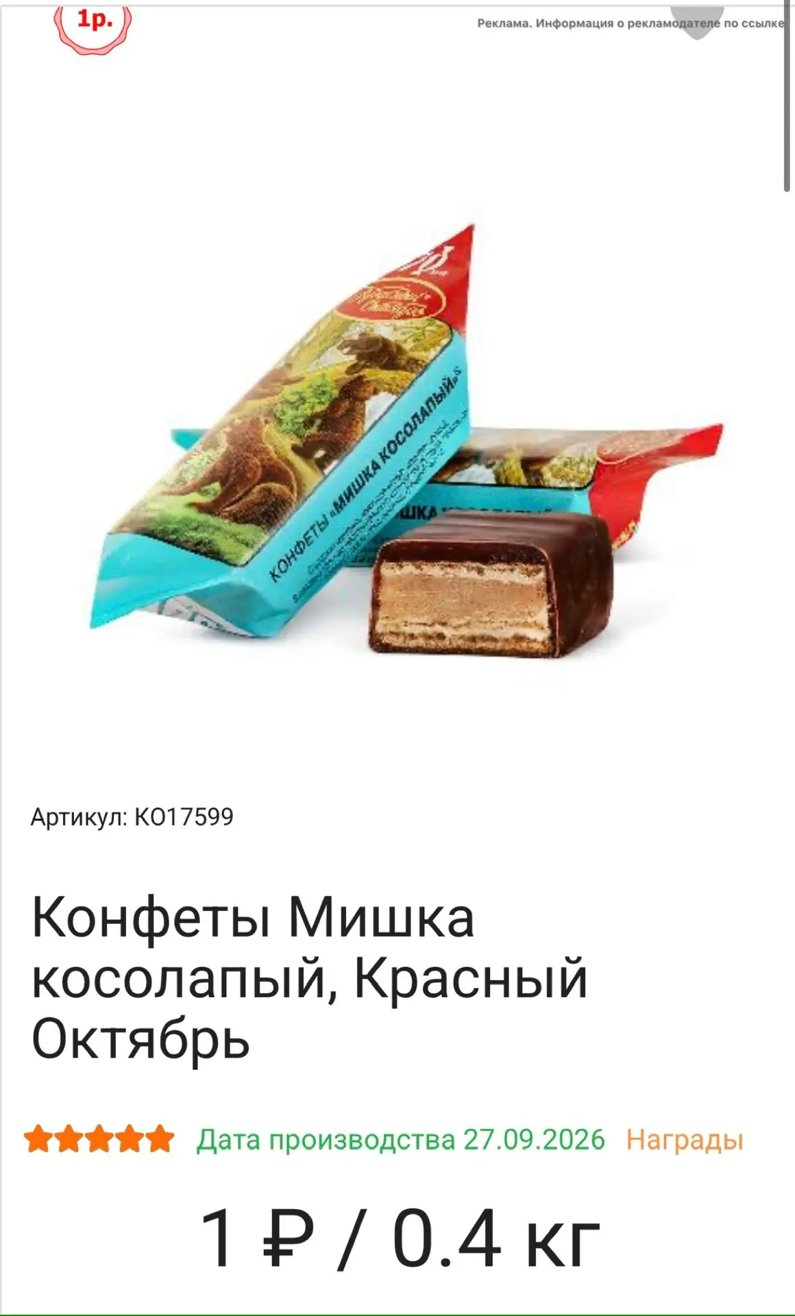 Конфеты за 1₽🔥