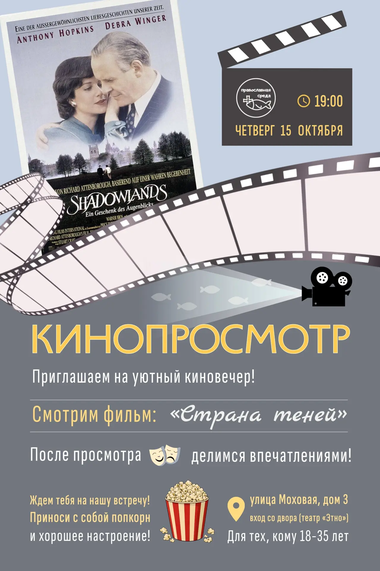 🎬 На предстоящей встрече Молодежного клуба смотрим фильм!